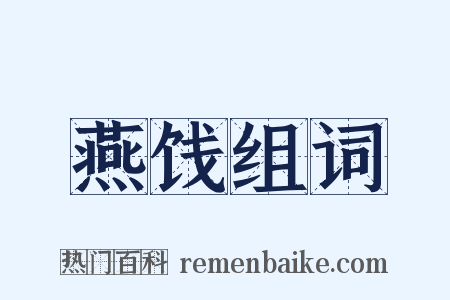 燕饯组词是什么意思的图片